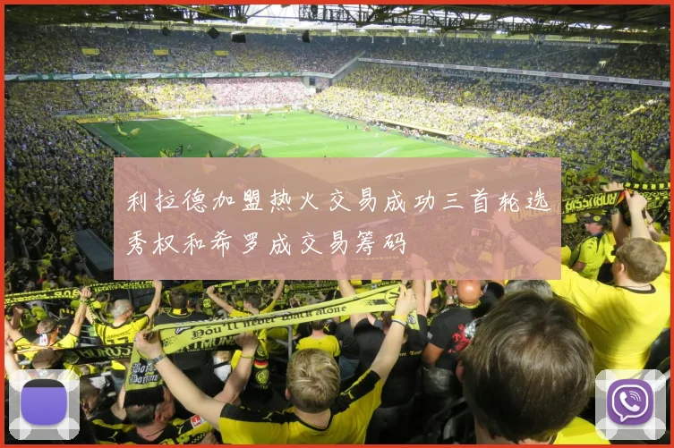 利拉德加盟热火交易成功三首轮选秀权和希罗成交易筹码